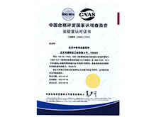CNAS实验室认可中文版证书